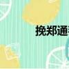 挽鄭通判（關(guān)于挽鄭通判簡(jiǎn)介）