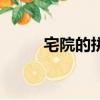 宅院的拼音（宅院的拼音及解釋）