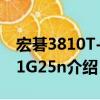 宏碁3810T-351G25n（關(guān)于宏碁3810T-351G25n介紹）