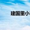 建國里小區(qū)（關(guān)于建國里小區(qū)介紹）