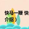 快馬一鞭 快人一言（關(guān)于快馬一鞭 快人一言介紹）