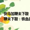 快馬加鞭未下鞍：鐵血戰(zhàn)將鄭維山的傳奇人生（關(guān)于快馬加鞭未下鞍：鐵血戰(zhàn)將鄭維山的傳奇人生介紹）