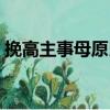 挽高主事母原氏（關(guān)于挽高主事母原氏簡(jiǎn)介）