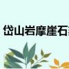 岱山巖摩崖石刻（關(guān)于岱山巖摩崖石刻簡(jiǎn)介）
