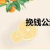 挽錢公起（關(guān)于挽錢公起簡介）