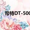 帝特DT-5001（關(guān)于帝特DT-5001簡(jiǎn)介）