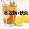 念奴嬌·秋海棠（關(guān)于念奴嬌·秋海棠介紹）