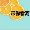 帶你看河南（關(guān)于帶你看河南簡(jiǎn)介）