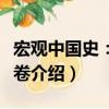 宏觀中國史：亂世卷（關(guān)于宏觀中國史：亂世卷介紹）