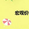 宏觀價(jià)格（關(guān)于宏觀價(jià)格介紹）