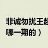 非誠(chéng)勿擾王超是哪一期（非誠(chéng)勿擾王超視頻是哪一期的）