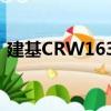 建基CRW1632（關(guān)于建基CRW1632介紹）
