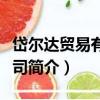 岱爾達貿易有限公司（關于岱爾達貿易有限公司簡介）