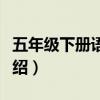 五年級下冊語文書第一課是什么（具體課文介紹）