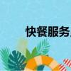 快餐服務(wù)員（關(guān)于快餐服務(wù)員介紹）