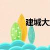 建城大業(yè)（關(guān)于建城大業(yè)介紹）