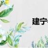 建寧寺（關于建寧寺介紹）