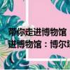 帶你走進(jìn)博物館：博爾塔拉蒙古自治州博物館（關(guān)于帶你走進(jìn)博物館：博爾塔拉蒙古自治州博物館簡介）
