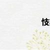 忮刻（關(guān)于忮刻介紹）