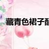 藏青色裙子配什么顏色（怎么搭配比較好）
