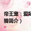 帝王寵：愛妃太狡猾（關(guān)于帝王寵：愛妃太狡猾簡介）
