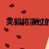吳毅將演過的電影有哪些（吳毅將的簡介）