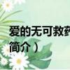 愛的無可救藥歌詞（李小璐愛的無可救藥歌曲簡(jiǎn)介）