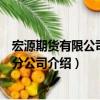 宏源期貨有限公司北京分公司（關(guān)于宏源期貨有限公司北京分公司介紹）