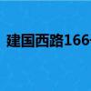 建國西路166號（關(guān)于建國西路166號介紹）