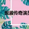 班淑傳奇演員表（列出如下6名演員名單）