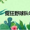 捉狂野球隊02（關于捉狂野球隊02簡介）