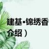 建基·錦繡香江二期（關(guān)于建基·錦繡香江二期介紹）