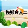 挽鄭令人二首（關(guān)于挽鄭令人二首簡(jiǎn)介）
