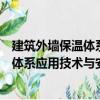 建筑外墻保溫體系應用技術與安全管理（關于建筑外墻保溫體系應用技術與安全管理介紹）
