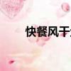 快餐風(fēng)干魚（關(guān)于快餐風(fēng)干魚介紹）