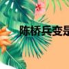 陳橋兵變是怎么回事（陳橋兵變簡(jiǎn)述）