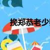 挽鄭恭老少卿（關(guān)于挽鄭恭老少卿簡(jiǎn)介）
