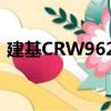 建基CRW9624（關(guān)于建基CRW9624介紹）