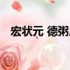 宏狀元 德粥店（關(guān)于宏狀元 德粥店介紹）