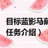 目標藍影馬薩喬任務怎么做（目標藍影馬薩喬任務介紹）