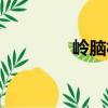 嶺腦村（關(guān)于嶺腦村簡介）