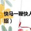 快馬一鞭快人一言（關(guān)于快馬一鞭快人一言介紹）