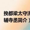 挽都梁太守洪季輔寺丞（關(guān)于挽都梁太守洪季輔寺丞簡介）