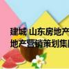 建城 山東房地產(chǎn)營銷策劃集團(tuán)有限公司（關(guān)于建城 山東房地產(chǎn)營銷策劃集團(tuán)有限公司介紹）
