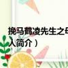 挽馬鶴凌先生之母向太夫人（關(guān)于挽馬鶴凌先生之母向太夫人簡介）