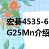 宏碁4535-651G25Mn（關(guān)于宏碁4535-651G25Mn介紹）