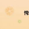 忳忳（關(guān)于忳忳介紹）