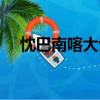 忱巴南喀大士（關(guān)于忱巴南喀大士介紹）