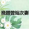 挽顧曾燦次妻聯(lián)（關(guān)于挽顧曾燦次妻聯(lián)簡(jiǎn)介）