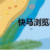 快馬瀏覽器（關(guān)于快馬瀏覽器介紹）